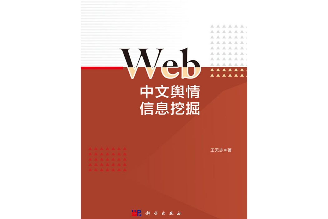 Web中文輿情信息挖掘