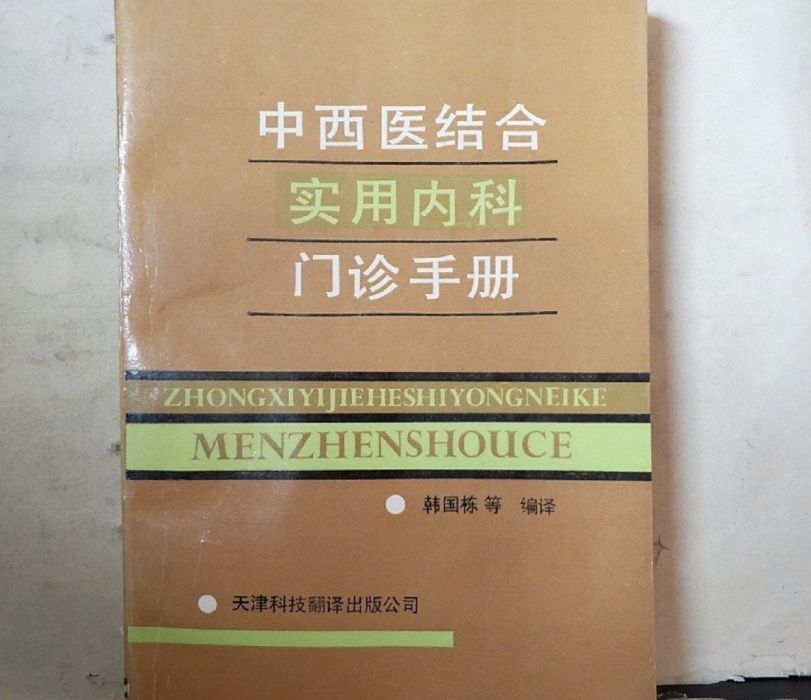 中西醫結合實用內科門診手冊