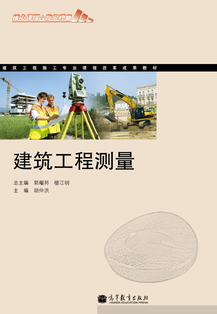 建築工程測量(2012年高等教育出版社，作者胡仲洪)
