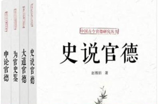 中國古今官德研究叢書