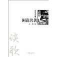 名家文叢9：閒讀名著