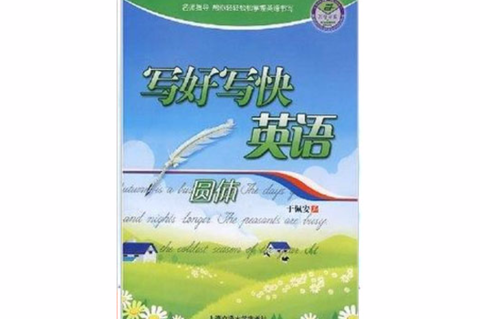 萬卷書系·寫好寫快英語：圓體