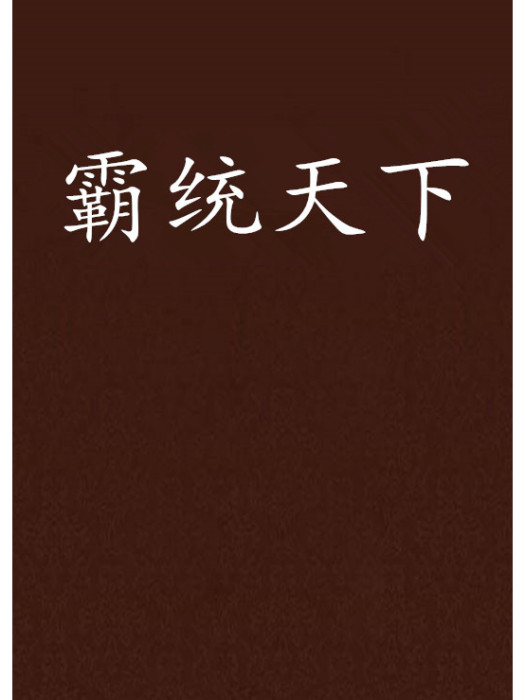 霸統天下(作者夜涼難眠)