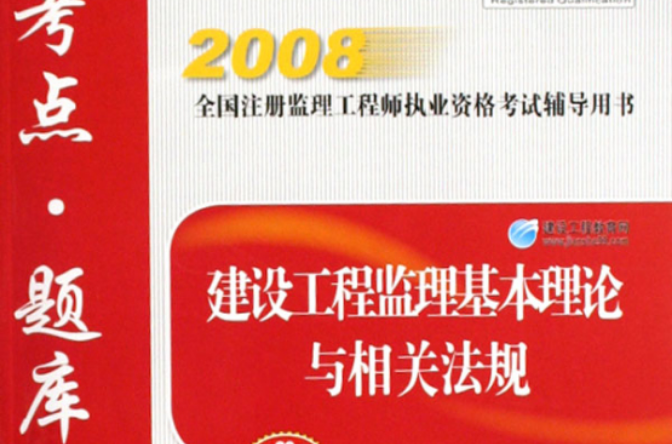 2008建設工程監理基本理論與相關法規考點·題庫·精解