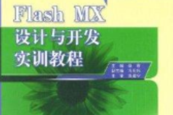 Flash MX設計與開發實訓教程(2005年北京大學出版社出版的圖書)