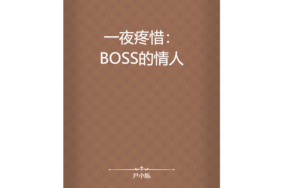 一夜疼惜：BOSS的情人