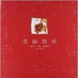 全球兒童文學典藏書系：美麗的喬