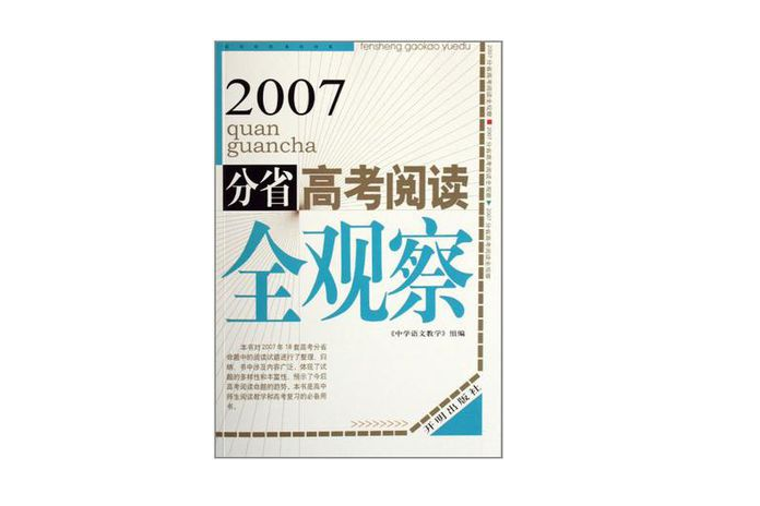 2007分省高考閱讀全觀察