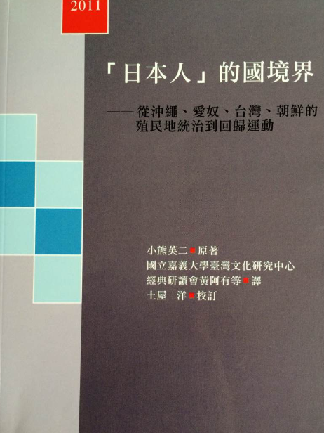 「日本人」的國境界。 中卷