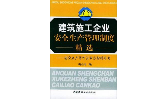 建築施工企業安全生產管理制度全集