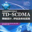 TD-SCDMA網路設計、評估及最佳化實踐
