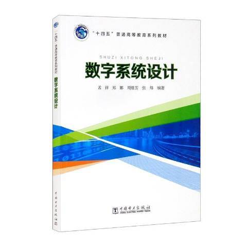 數字系統設計(2021年中國電力出版社出版的圖書)