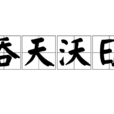 吞天沃日