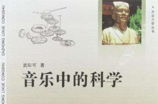 音樂中的科學