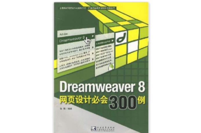 Dreameraver8網頁設計必會300例