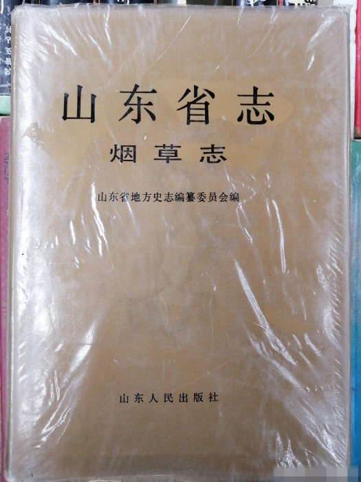 山東省志·菸草志(1993年山東人民出版社出版的地方志)