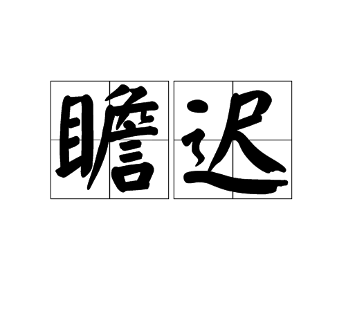 瞻遲