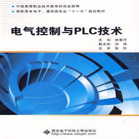 電氣控制與PLC技術(2009年西安電子科技大學出版社出版的圖書)