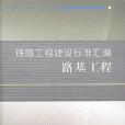 鐵路工程建設標準彙編路基工程(鐵路工程技術標準所著圖書)