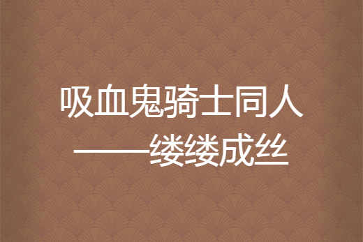 吸血鬼騎士同人——縷縷成絲