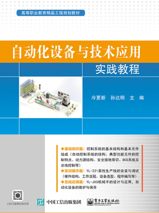 自動化設備與技術套用實踐教程