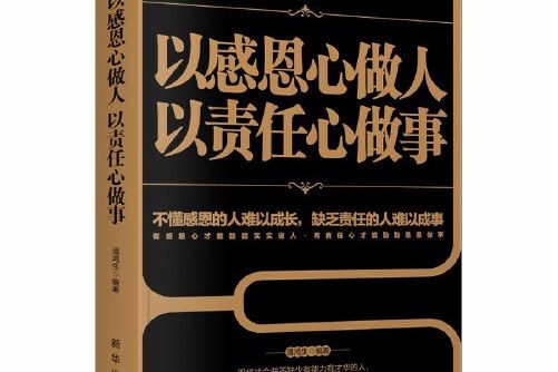 成長文庫—以感恩心做人，以責任心做事