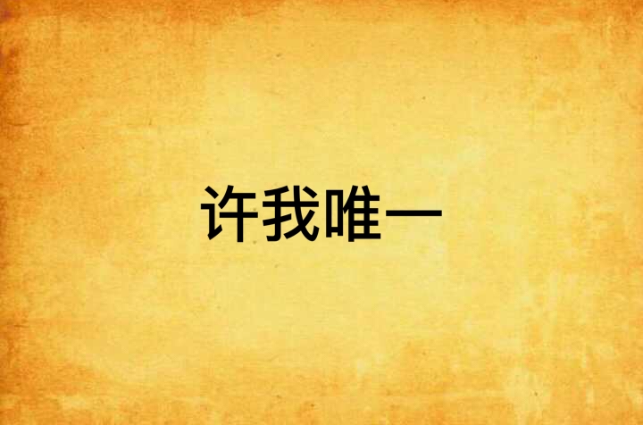 許我唯一(淺淺煙花漸迷離的墨墨創作小說)