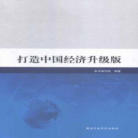 打造中國經濟升級版(2014年國家行政學院出版社出版的圖書)