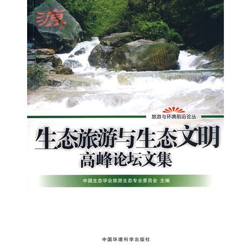 生態旅遊與生態文明高峰論壇文集