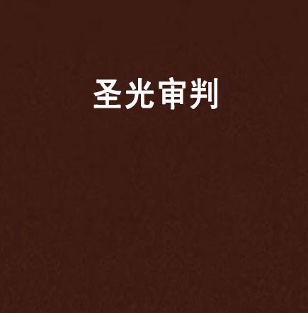 聖光審判(浩子豬創作的網路小說)