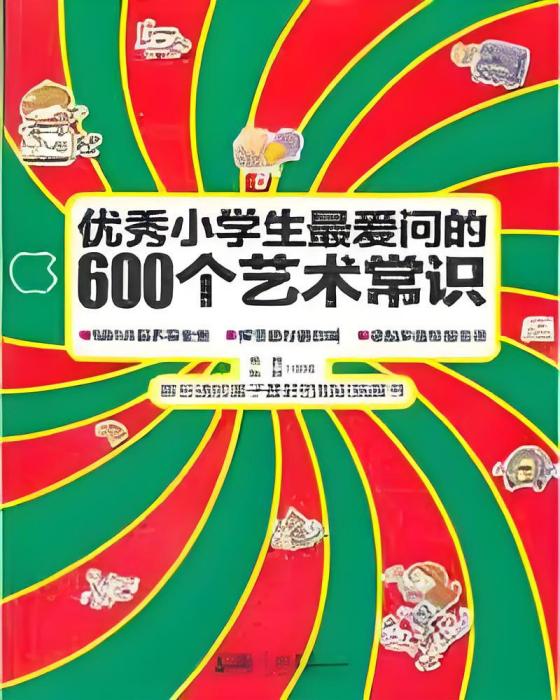 優秀小學生最愛問的600