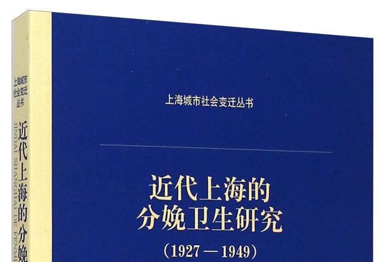 近代上海的分娩衛生研究(1927-1949)