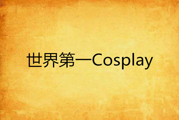 世界第一Cosplay