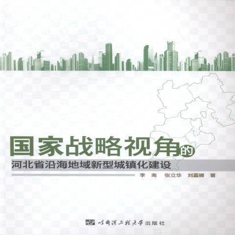 國家戰略視角的河北省沿海地域新型城鎮化建設