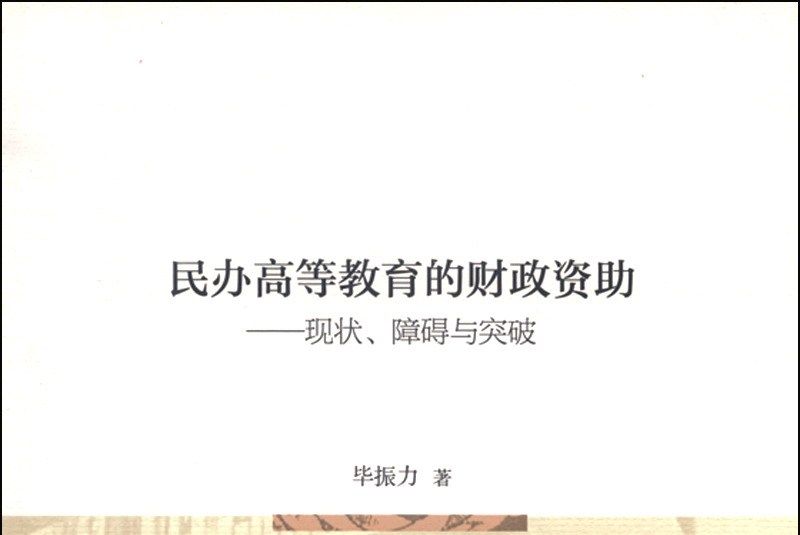 民辦高等教育的財政資助--現狀、障礙與突破