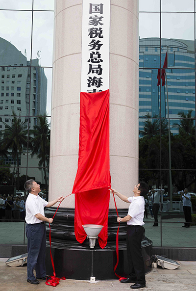 國家稅務總局海南省稅務局