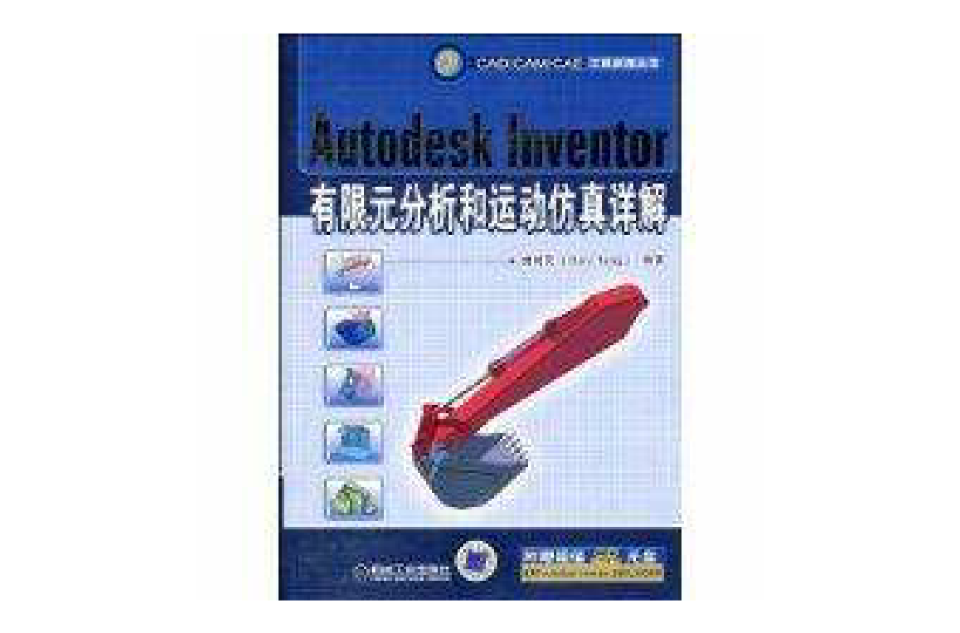 AutodeskInventor有限元分析和運動仿真詳解