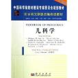 中國科學院教材建設專家委員會規劃教材·醫學英文原版改編雙語教材·兒科學