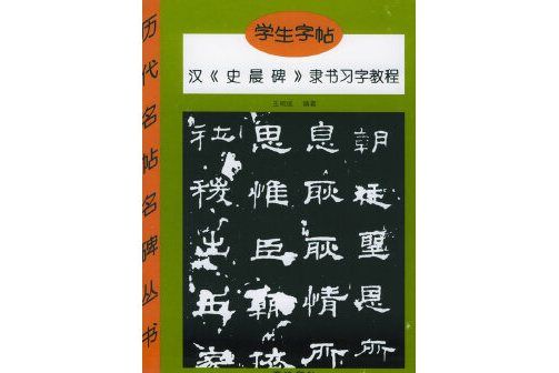 漢《史晨碑》隸書學習教程