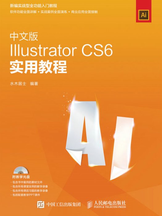 中文版Illustrator CS6實用教程