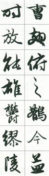 《前後赤壁賦》的結字特點(橫向取勢)