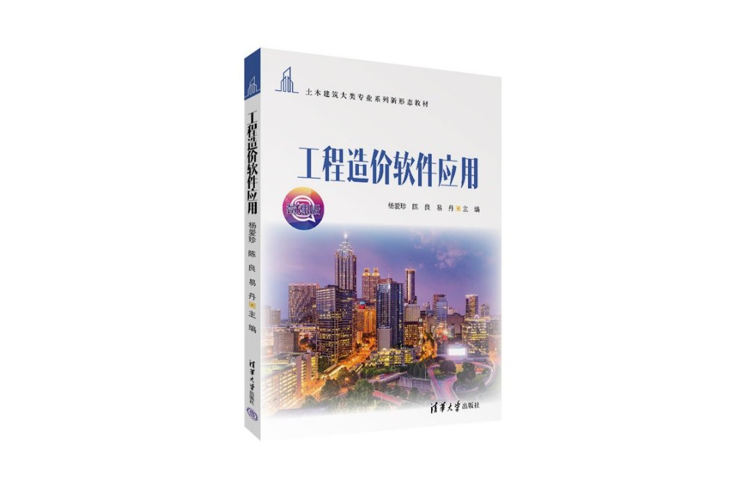 工程造價軟體套用(2022年清華大學出版社出版的圖書)