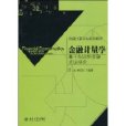 金融計量學(金融計量方法系列教材·金融計量學：基於SAS的金融實證研)