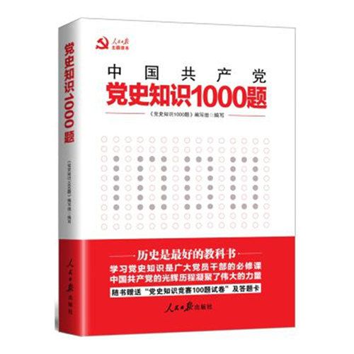 黨史知識1000題