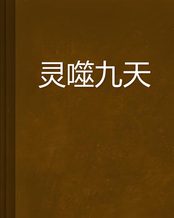 靈噬九天(另類的悲傷創作的網路小說)