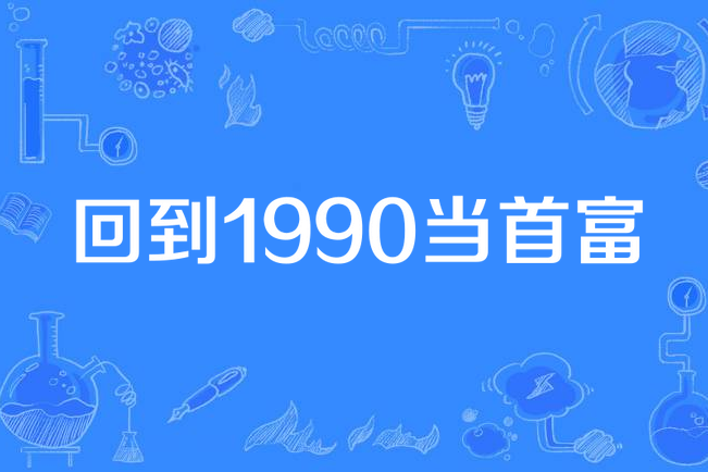 回到1990當首富