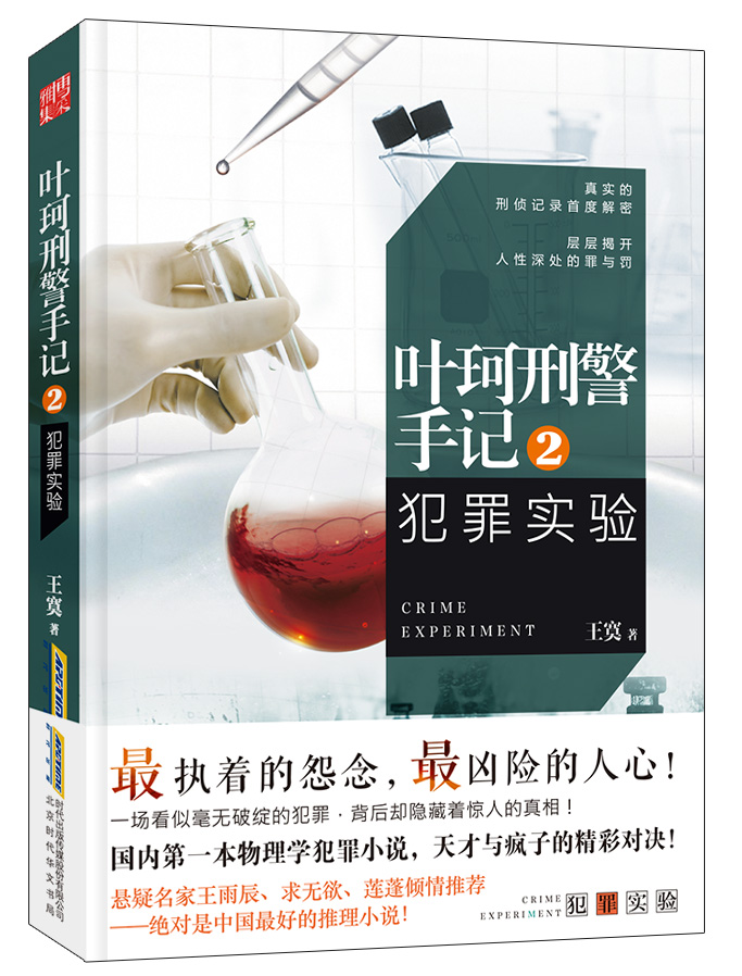 犯罪實驗(王寞2014年懸疑小說)