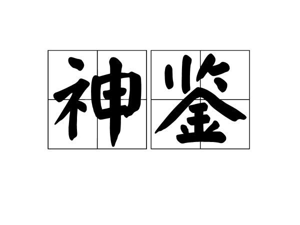 神鑒(漢語詞語)