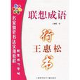 王惠松行書：聯想成語