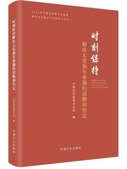 時刻保持解決大黨獨有難題的清醒和堅定